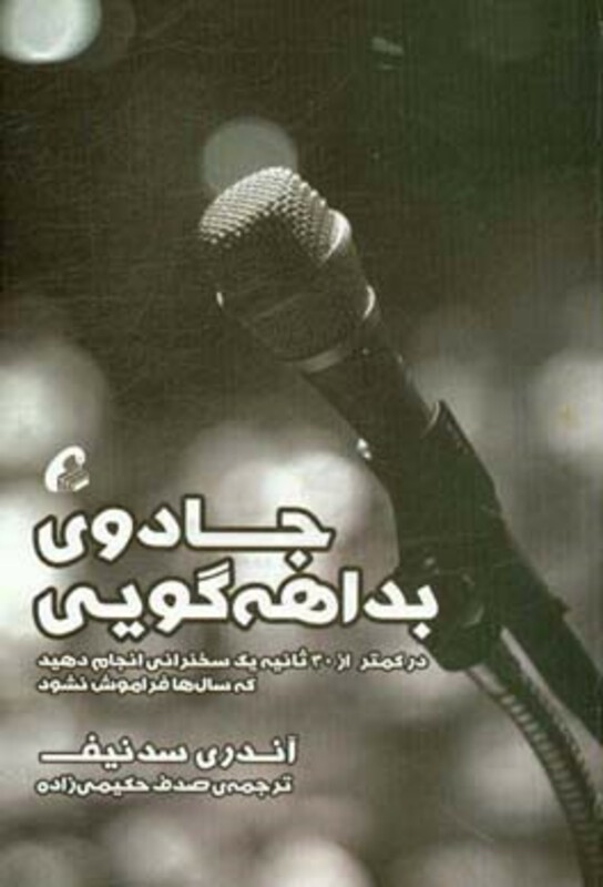 کتاب جادوی بداهه گویی اثر سدنیف ترجمه حکیمی زاده نشر آموخته