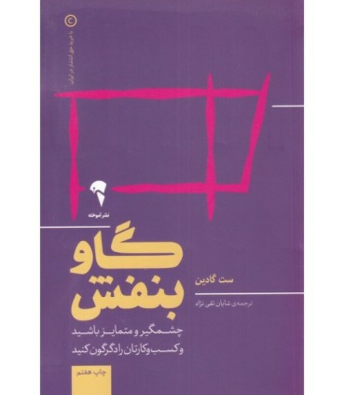 گاو بنفش نشر آموخته - ست گادین