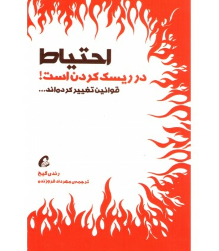 کتاب احتیاط در ریسک کردن است اثر رندی گیج