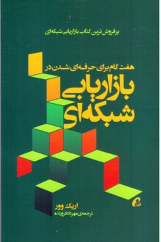 کتاب هفت گام برای حرفه ای شدن در بازاریابی شبکه ای