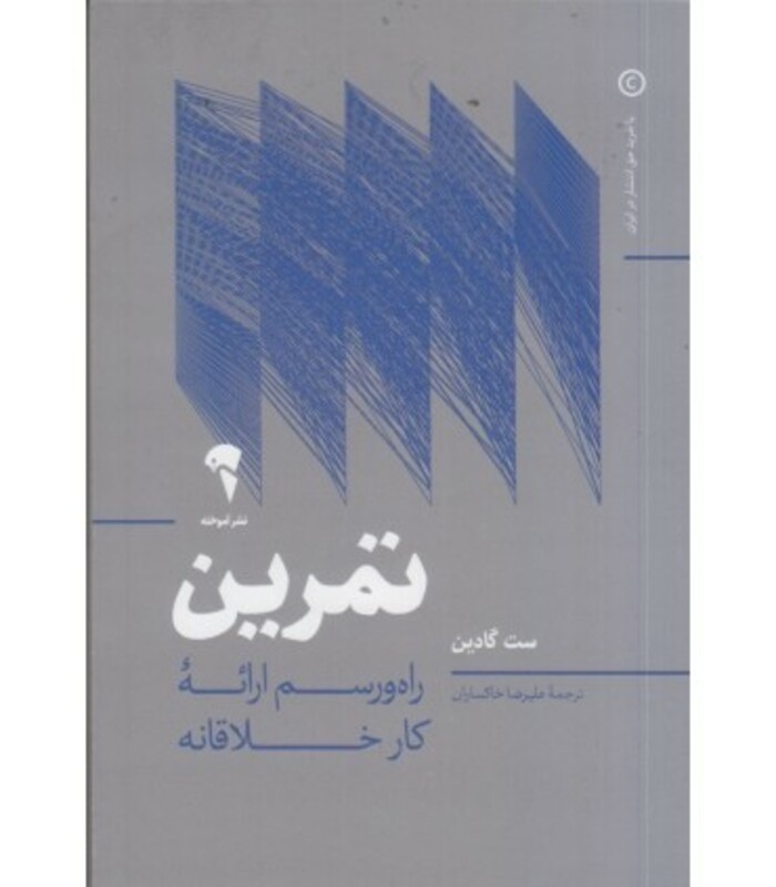کتاب تمرین نشر آموخته اثر ست گادین