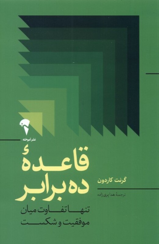 کتاب قاعده ده برابر اثر گرنت کاردون ترجمه هدا پری زاده