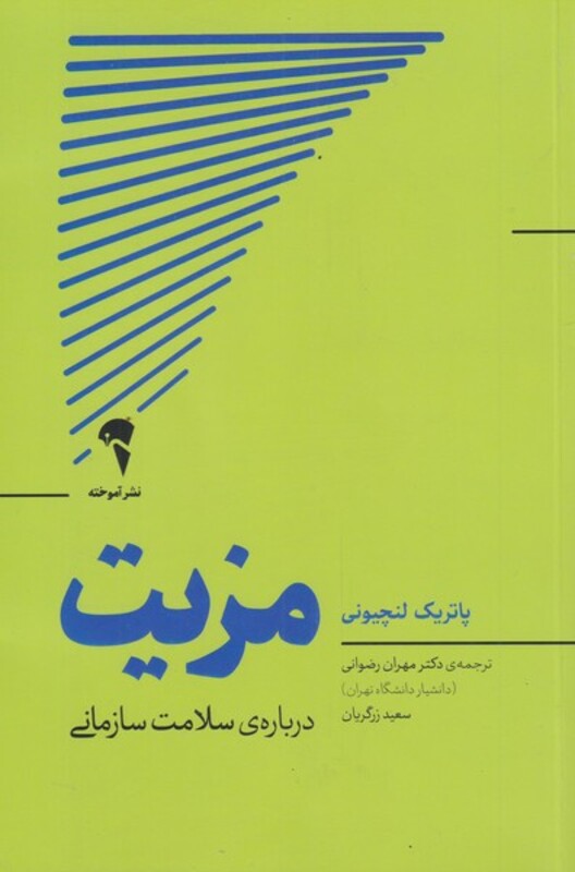 کتاب مزیت اثر پاتریک لنچیونی ترجمه مهران رضوانی