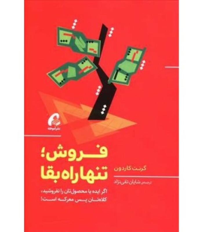 کتاب فروش تنها راه بقا اثر گرنت کاردون نشر آموخته