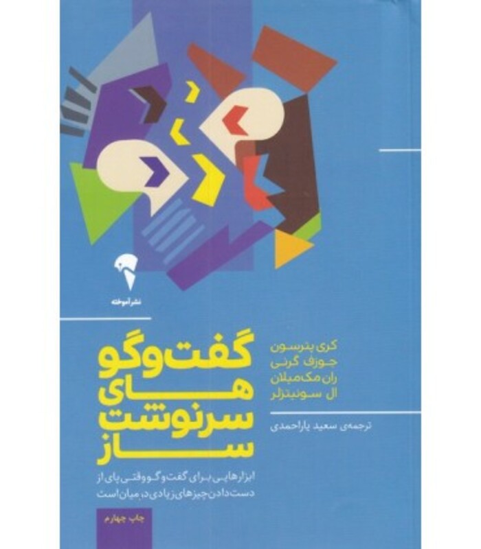 کتاب گفت و گوهای سرنوشت ساز اثر کری پترسون نشر آموخته