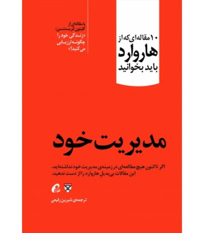 کتاب مدیریت خود اثر انتشارات هاروارد ترجمه شیرین رفیعی