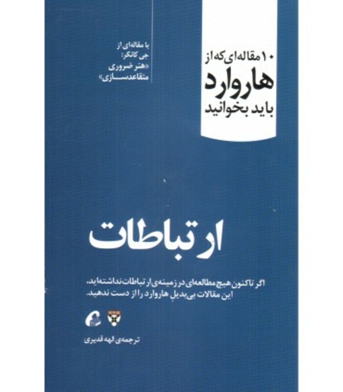 کتاب ارتباطات اثر جی کانگر ترجمه الهه قدیری
