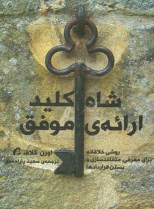 کتاب شاه کلید ارائه موفق اثر اورن کلاف از نشر آموخته