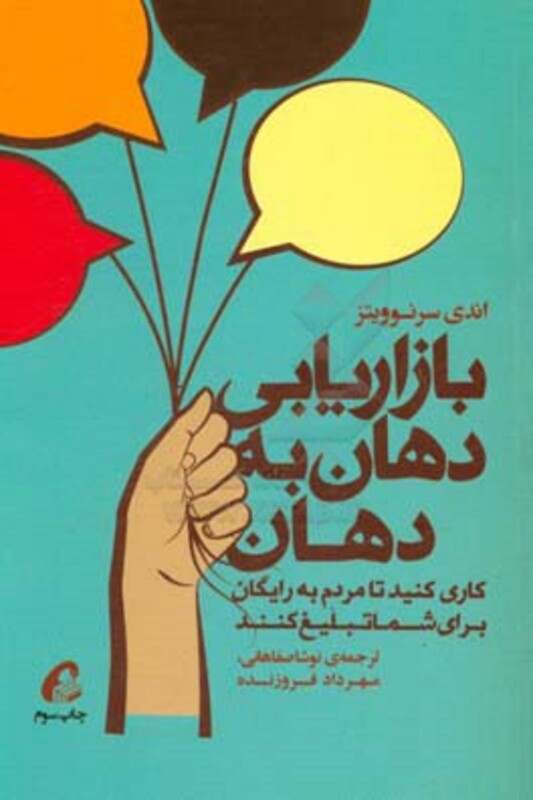 کتاب بازاریابی دهان به دهان نشر آموخته