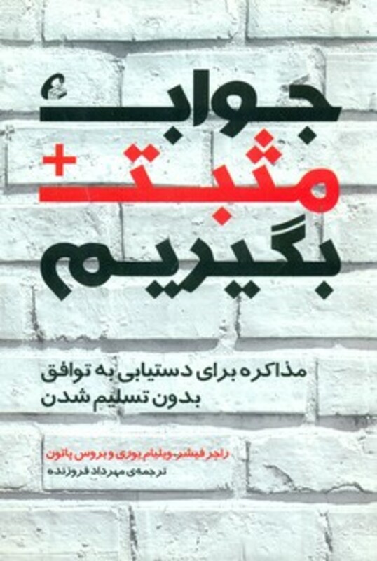 کتاب جواب مثبت بگیریم اثر راجر فیشر ترجمه مهرداد فروزنده