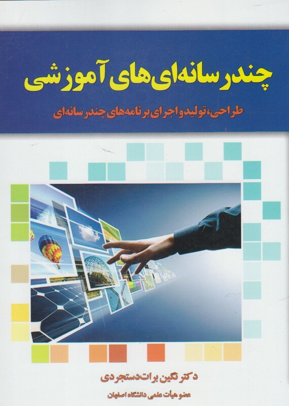 کتاب چند رسانه ای های آموزشی از انتشارات آموخته