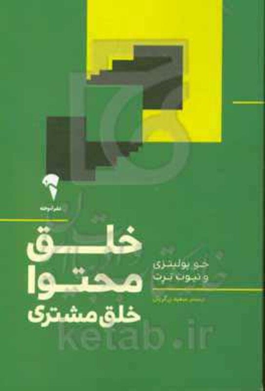 کتاب خلق محتوا خلق مشتری اثر پولیتزی و برت ترجمه زرگریان