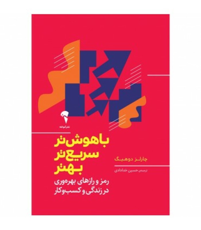 کتاب باهوشتر سریعتر بهتر نشر آموخته اثر چارلز دوهیگ