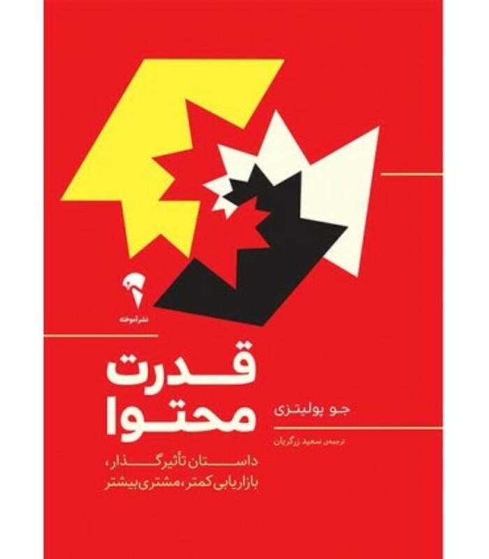 کتاب قدرت محتوا اثر جو پولیتزی ترجمه سعید زرگریان