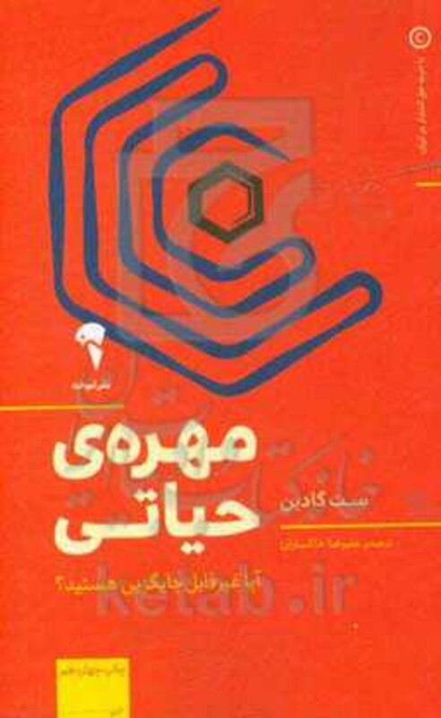 کتاب مهره حیاتی اثر ست گادین ترجمه علیرضا خاکساران