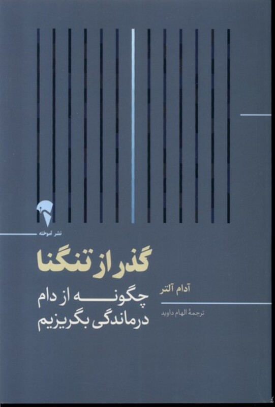 کتاب گذر از تنگنا اثر آدام آلتر از نشر آموخته