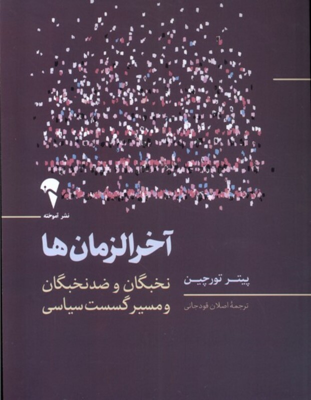 کتاب آخرالزمانها اثر پیتر تورچین