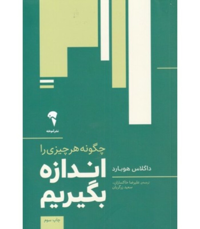 کتاب چگونه هر چیزی را اندازه بگیریم