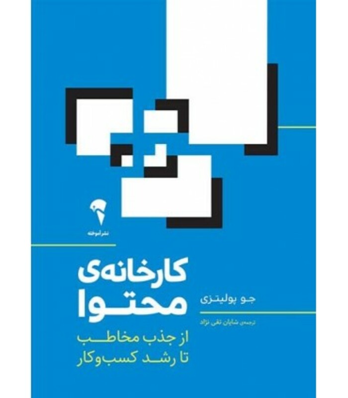 کتاب کارخانه محتوا اثر جو پولیتزی