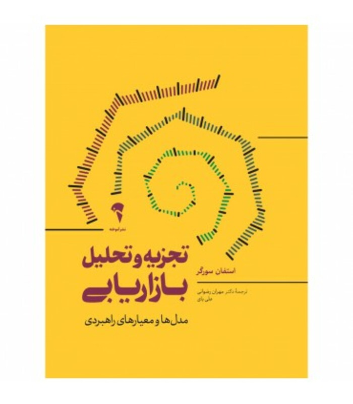 کتاب تجزیه و تحلیل بازاریابی نشر آموخته