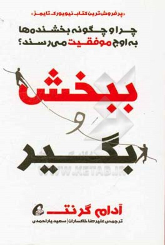 کتاب ببخش و بگیر اثر آدام گرانت