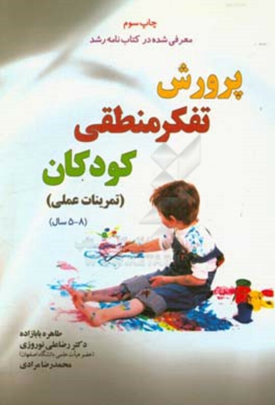 کتاب پرورش تفکر منطقی کودکان