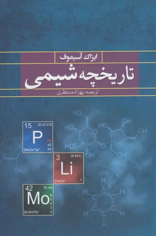 کتاب تاریخچه شیمی اثر ایراک آسیموف ترجمه بهزاد منتظری