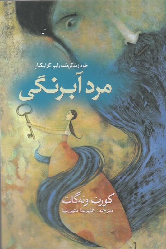 کتاب مرد آبرنگی اثر کورت ونه گات ترجمه علیرضا متین نیا