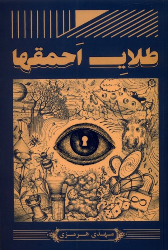 کتاب طلای احمقها اثر مهدی هرمزی