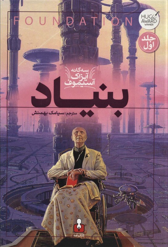 کتاب سه گانه آیزاک آستیموف 1 اثر آیزاک آسیموف