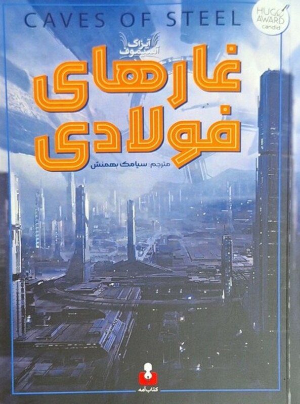 کتاب غارهای فولادی آمه اثر آیزاک آسیموف