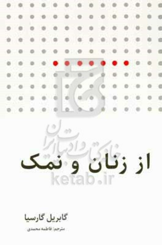 از زنان و نمک - گابریلا گارسیا
