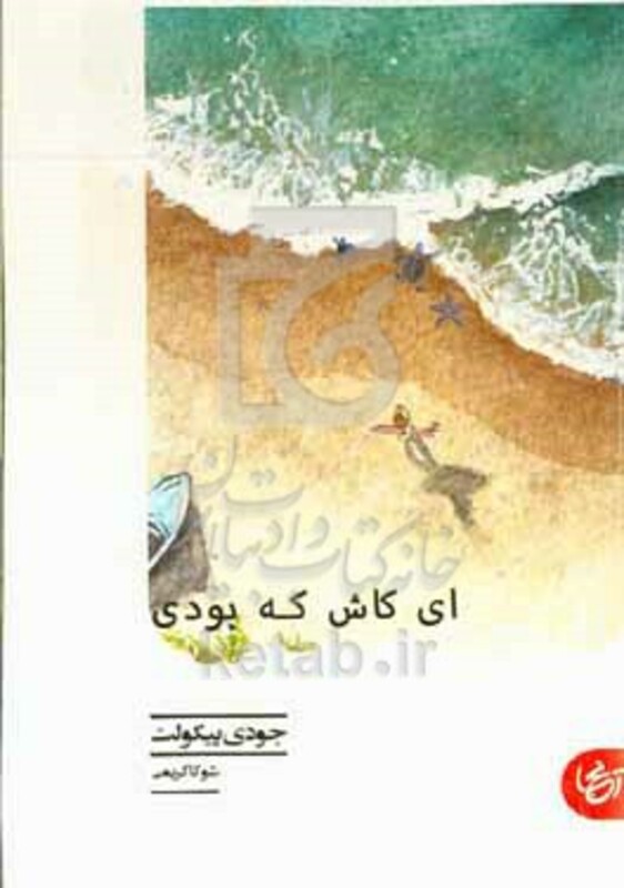 ای کاش که بودی - جودی پیکولت