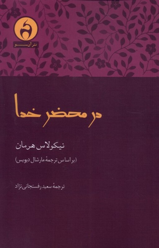 کتاب در محضر خدا آن سو اثر نیکولاس هرمان