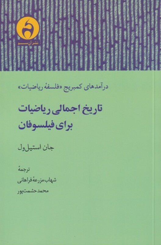 کتاب تاریخ اجمالی ریاضیات برای فیلسوفان