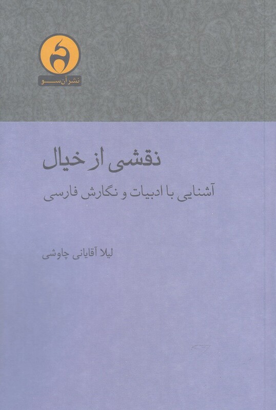 کتاب نقشی از خیال اثر لیلا آقایانی چاوشی