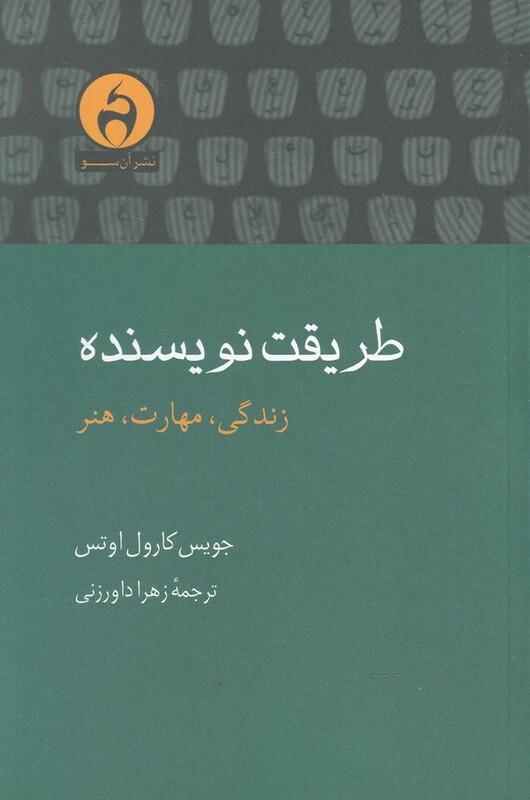 کتاب طریقت نویسنده زندگی مهارت هنر اثر جویس کارول اوتس