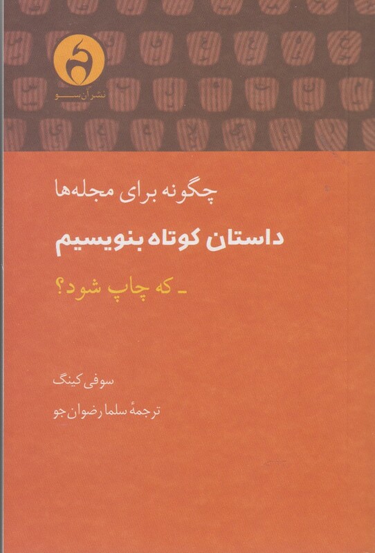 کتاب چگونه برای مجله ها داستان کوتاه بنویسم