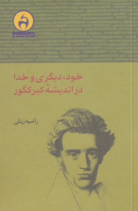 کتاب خود دیگری و خدا در اندیشه کیرکگور