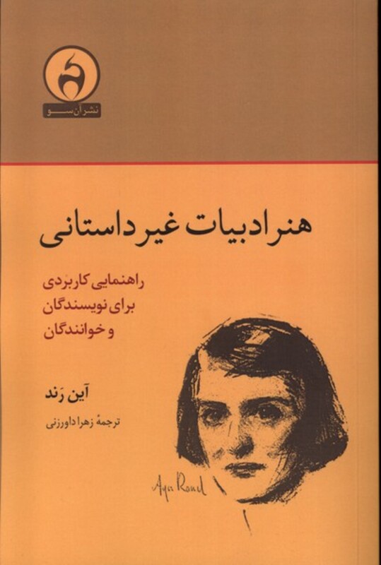 کتاب هنر ادبیات غیر داستانی آن سو اثر آین رند