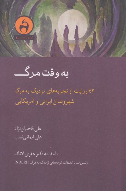 کتاب به وقت مرگ اثر علی قاسمیان نژاد