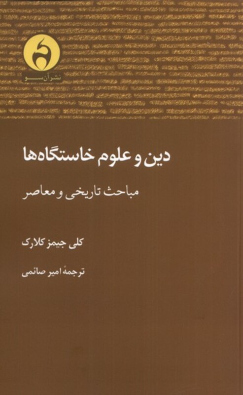 کتاب دین و علوم خاستگاه ها اثر کلی جیمز کلارک