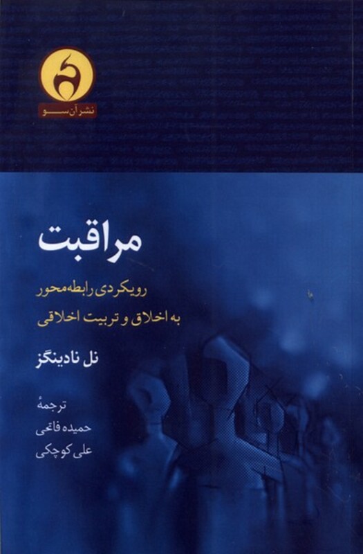 کتاب مراقبت آن سو اثر نل نادینگز