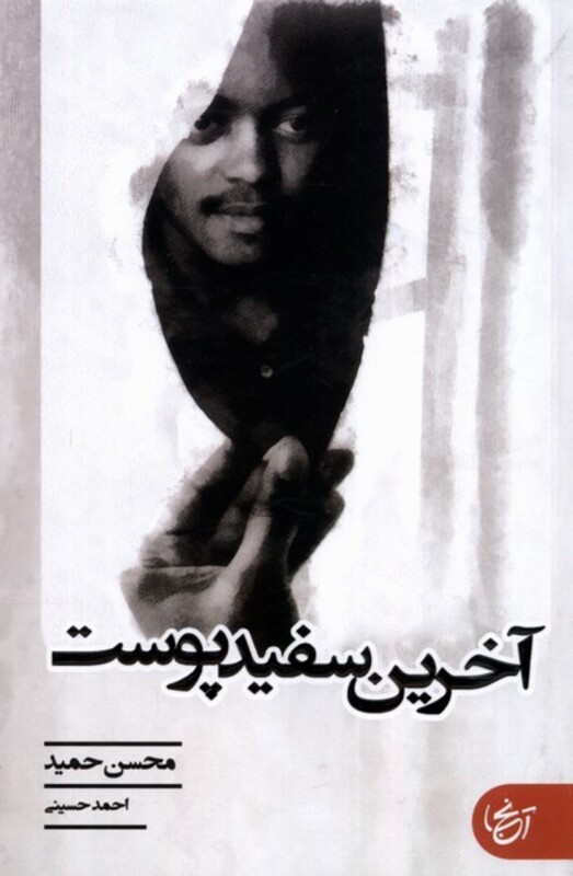 کتاب آخرین سفید پوست آنجا اثر محسن حمید