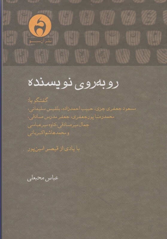 کتاب روبه روی نویسنده اثر عباس محبعلی