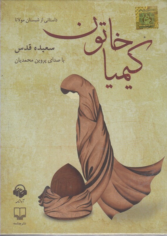کتاب صوتی کیمیا خاتون نشر آوا نامه