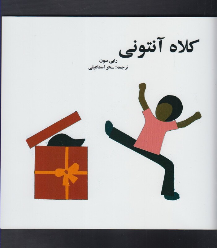 کتاب کلاه آنتونی اثر رابی سون ترجمه سحر اسماعیلی