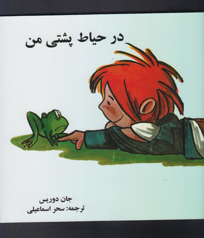 کتاب در حیاط پشتی من اثر جان دوریس ترجمه سحر اسماعیلی