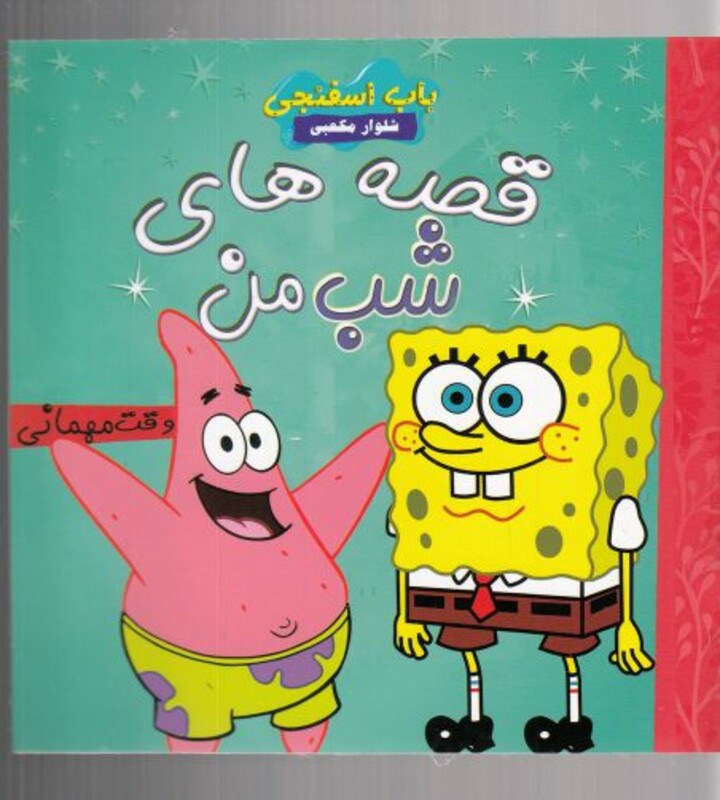 کتاب قصه های شب من وقت مهمانی از انتشارات آوای اندیشه