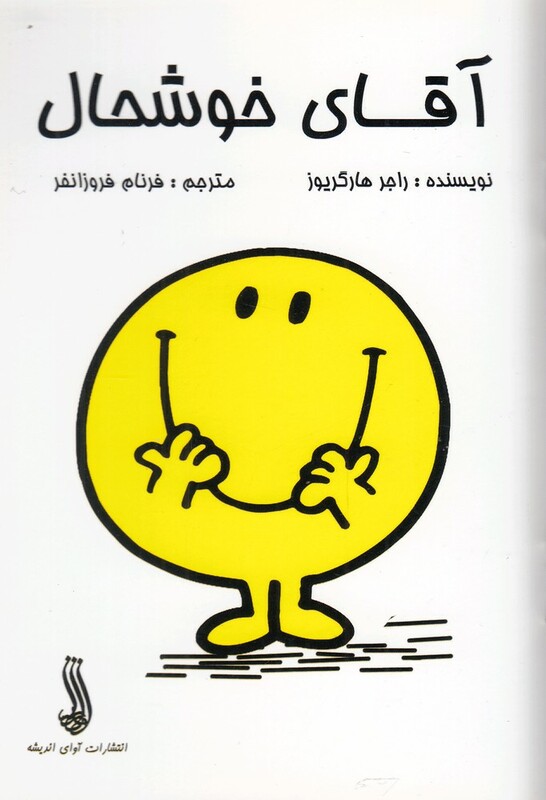 کتاب آقای خوشحال اثر راجر هارگریوز ترجمه فرنام فروزانفر